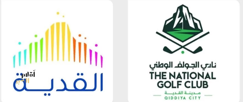 شركة القدية للاستثمار تطلق الاسم الرسمي والهوية الجديدة لـ "نادي الجولف الوطني" بمدينة القدية