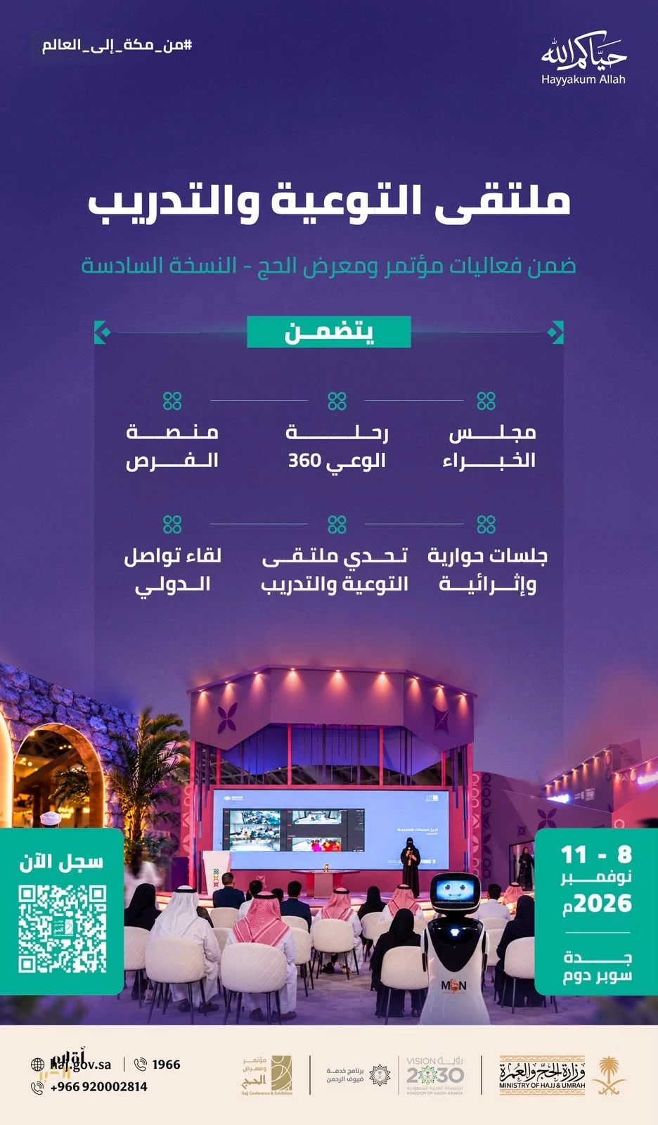 جدة تستضيف اطلاق ملتقى التوعية والتدريب لتعزيز جاهزية العاملين في خدمة ضيوف الرحمن