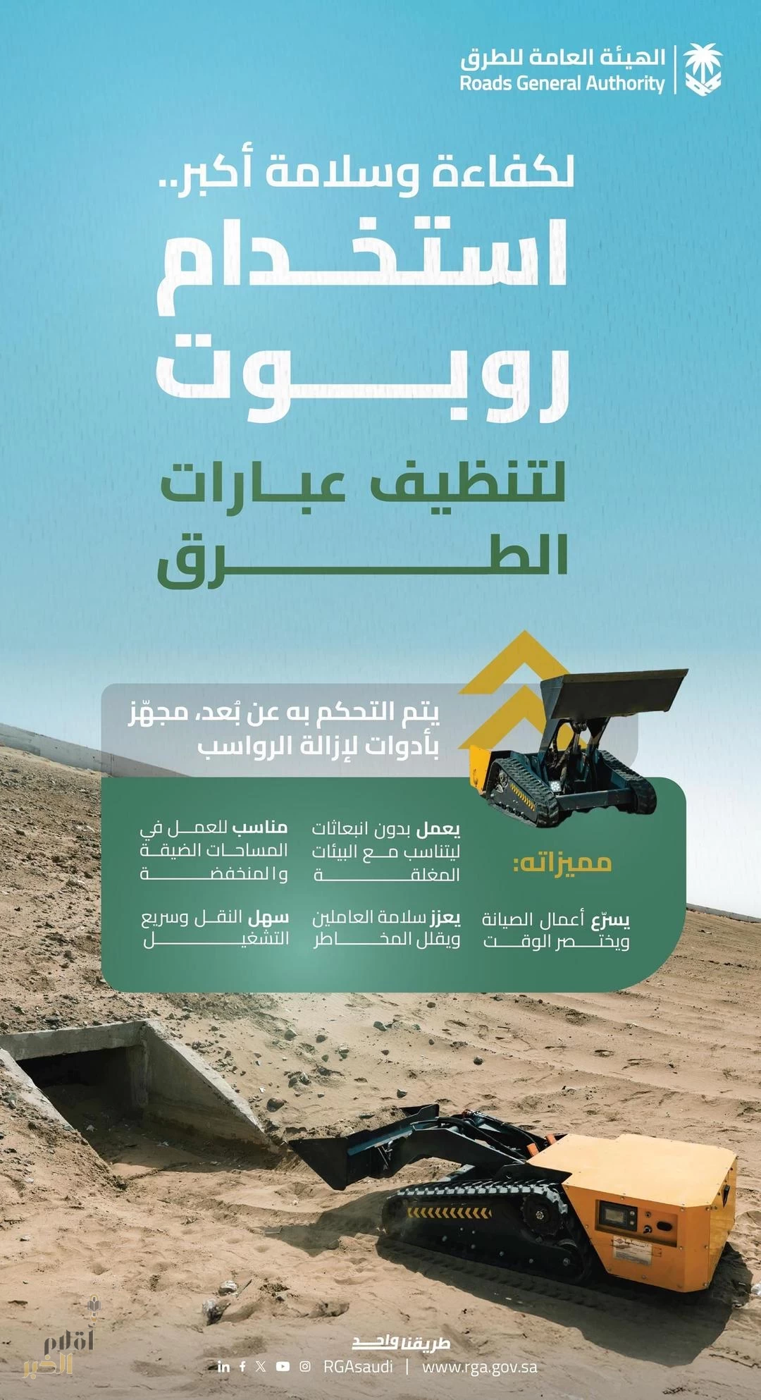 "هيئة الطرق": البدء باستخدام روبوت لتنظيف عبَّارات الطرق