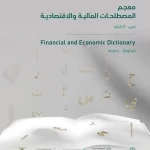 وزارة المالية تُطلق معجم المصطلحات المالية والاقتصادية خلال ملتقى ميزانية 2026