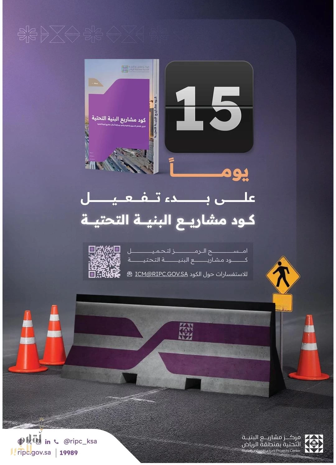 كود مشاريع البنية التحتية بمنطقة الرياض يدخل حيز التنفيذ بعد 15 يومًا