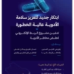 رئيس الغذاء والدواء يُدشّن مشروع الربط الإلكتروني لخفض مخاطر الأدوية