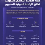 هيئة تقويم التعليم والتدريب تُطلق الرخصة المهنية للمدربين