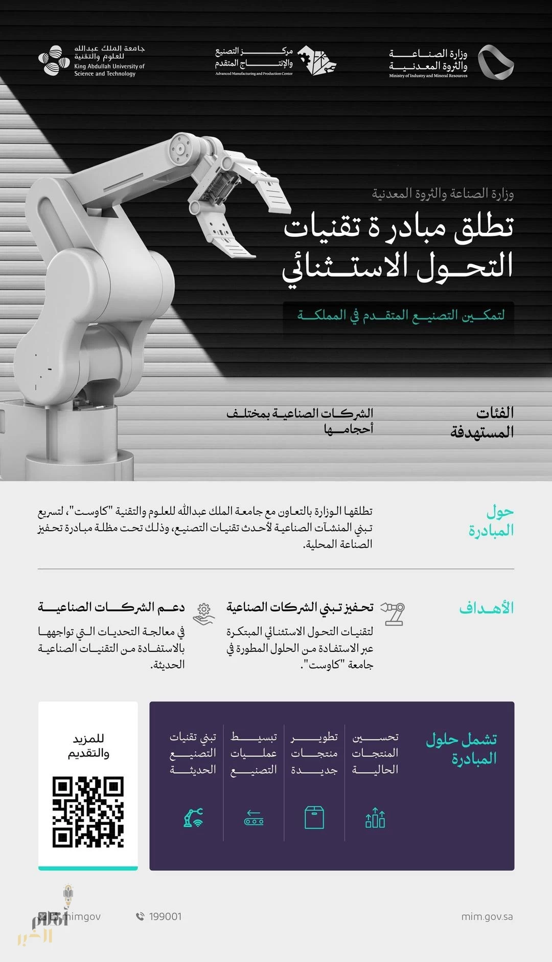 وزارة الصناعة والثروة المعدنية و"كاوست" تطلقان مبادرة "تقنيات التحول الاستثنائي" لتمكين التصنيع المتقدم في المملكة