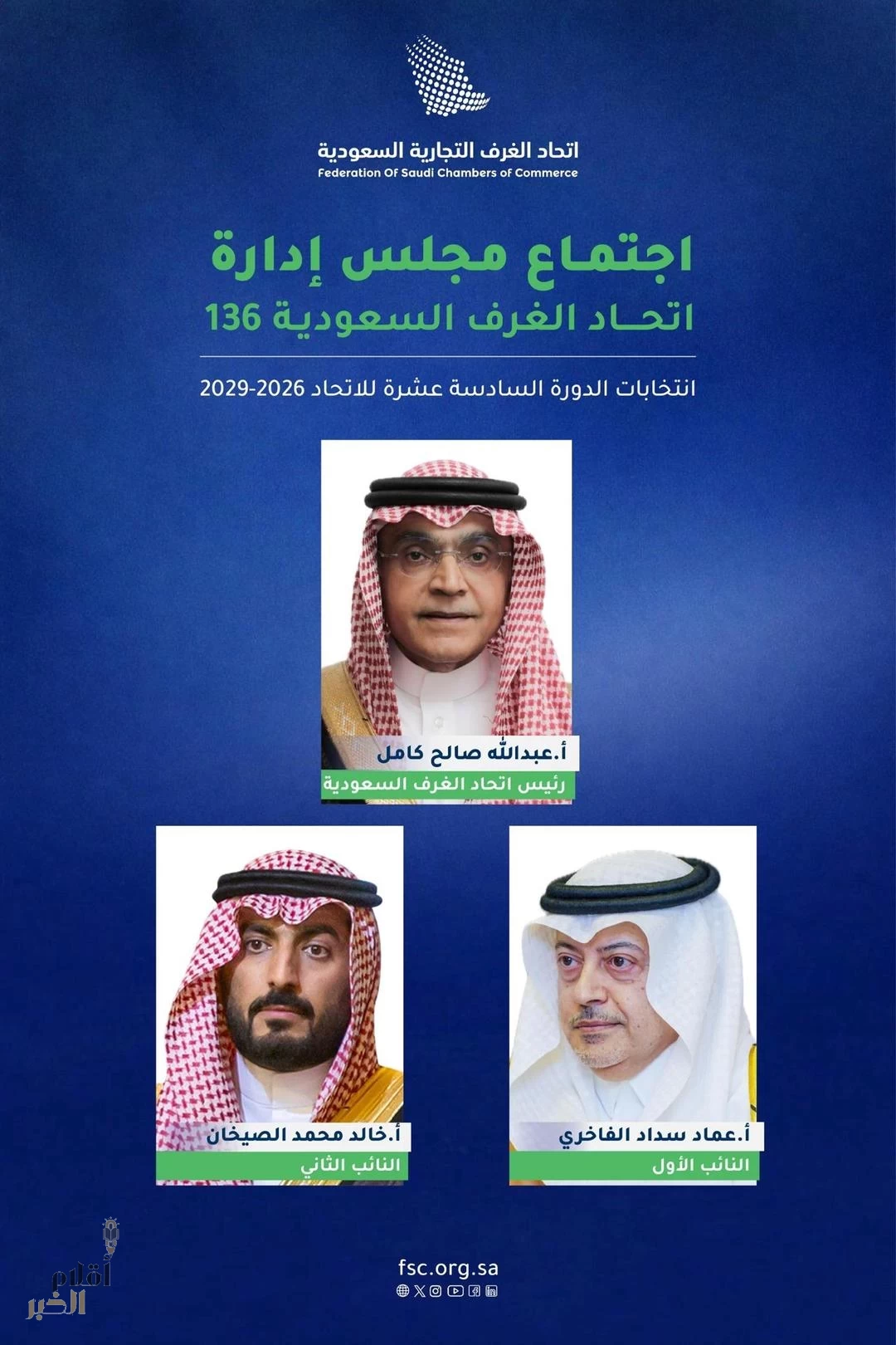 اتحاد الغرف السعودية ينتخب عبدالله كامل رئيسًا و"الفاخري" و"الصيخان" نائبين للدورة 2026 - 2029