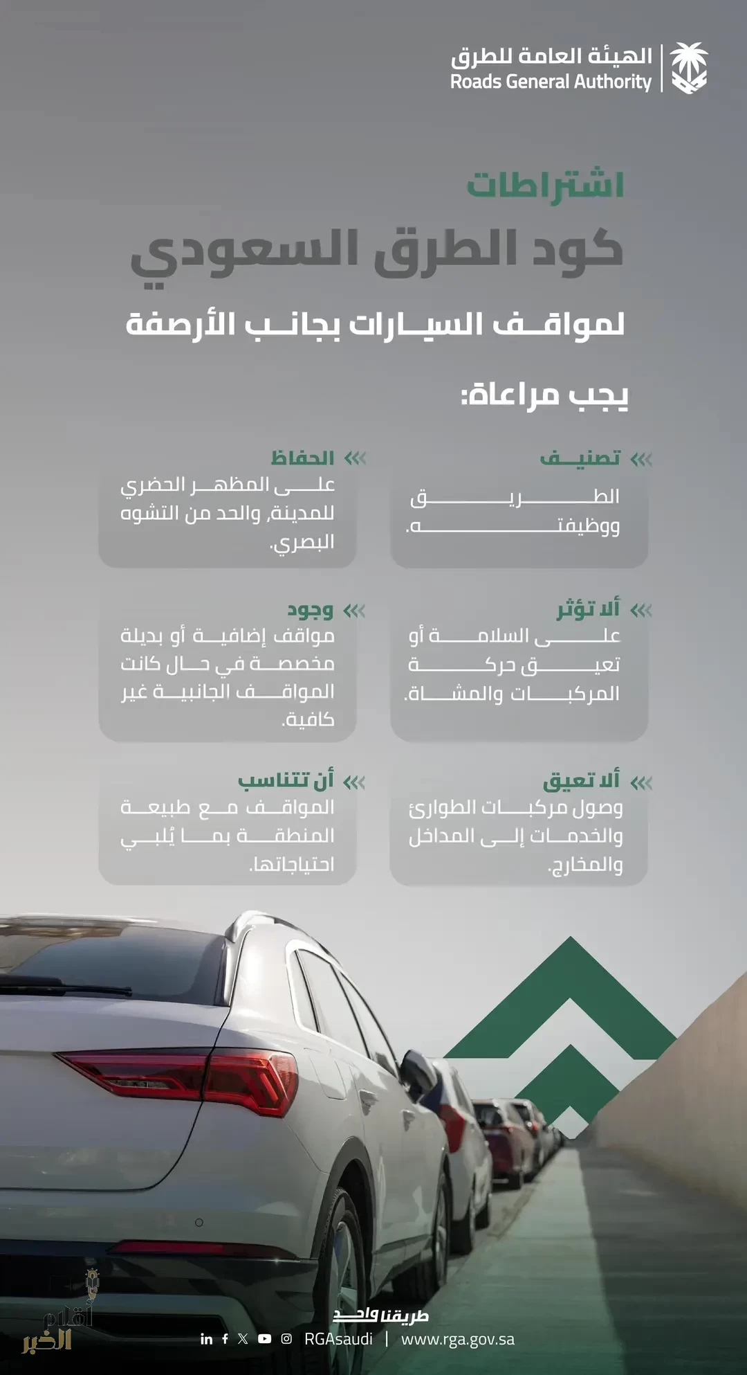 "هيئة الطرق": كود الطرق السعودي يحدد اشتراطات مواقف السيارات الجانبية