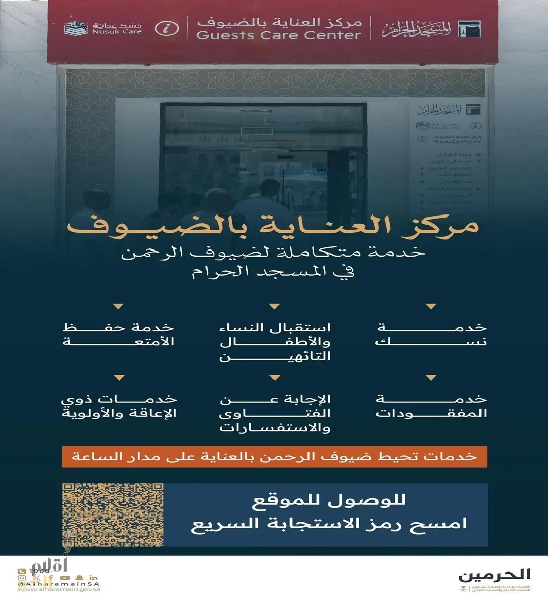 مركز العناية بالضيوف في المسجد الحرام يقدم خدماته لحجاج بيت الله الحرام