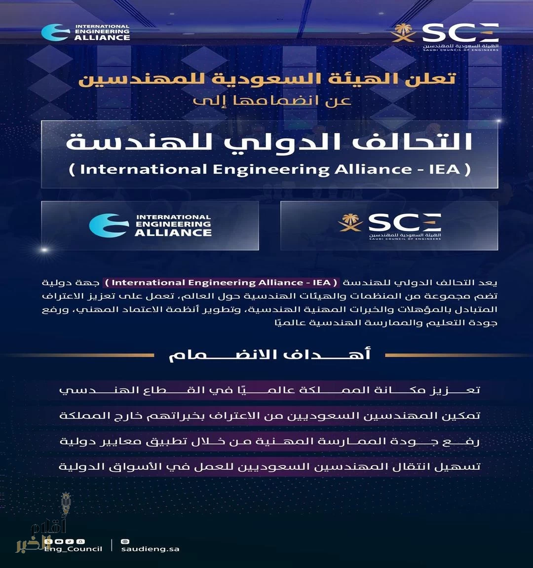 الهيئة السعودية للمهندسين تنضم للتحالف الدولي للهندسة لتعزيز الاعتراف العالمي بالمهنة