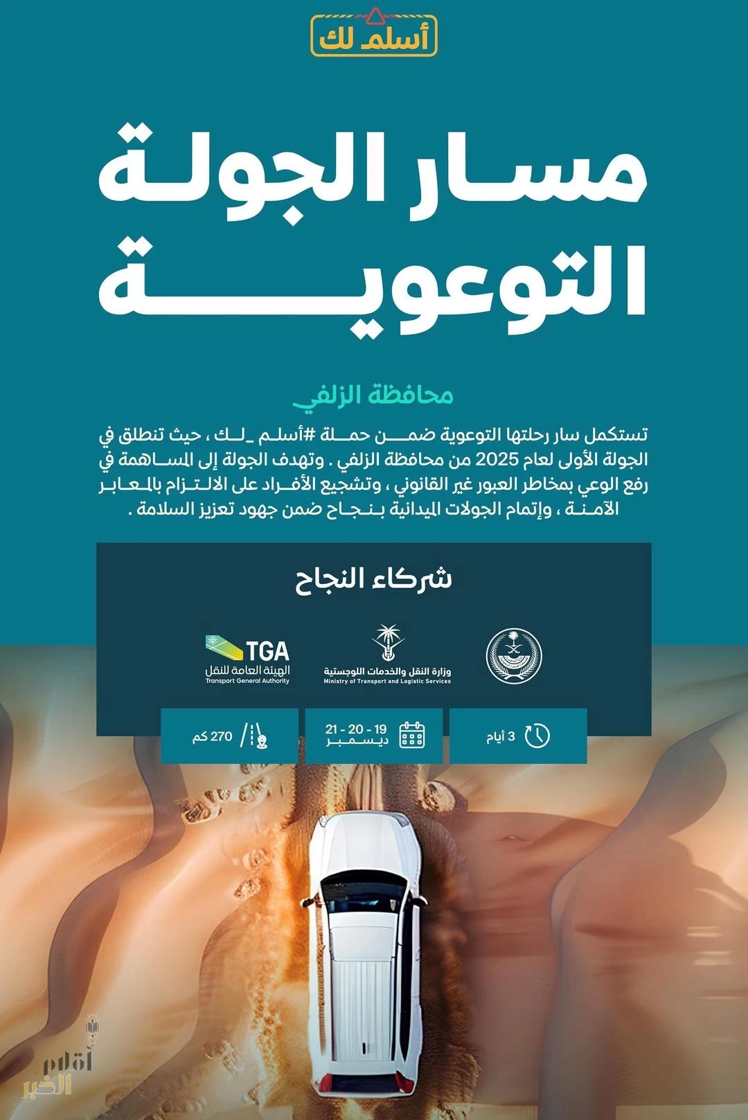 "سار" تُطلق الجولة السادسة من حملة "أسلم لك" لتعزيز السلامة على السكك الحديدية