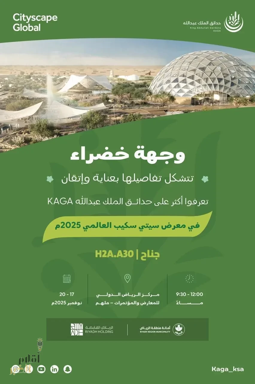 حدائق الملك عبدالله تشارك في سيتي سكيب 2025 بجناح يعرض رؤيتها البيئية