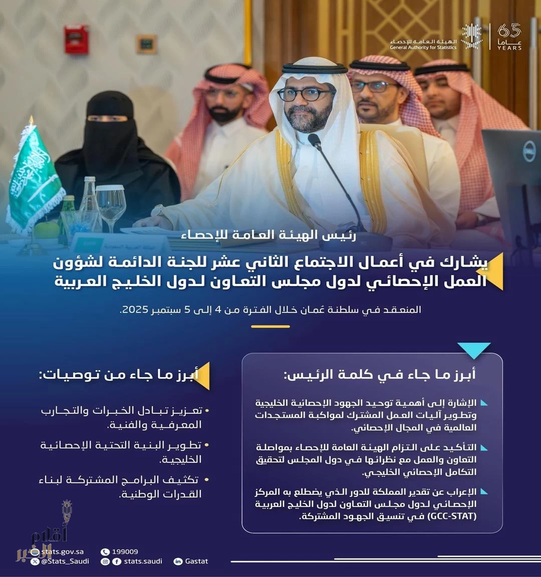 رئيس الهيئة العامة للإحصاء يشارك في الاجتماع الثاني عشر للجنة الدائمة لشؤون العمل الإحصائي