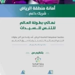 أمانة منطقة الرياض شريك داعم في بطولة نهائيات محترفات التنس 2025