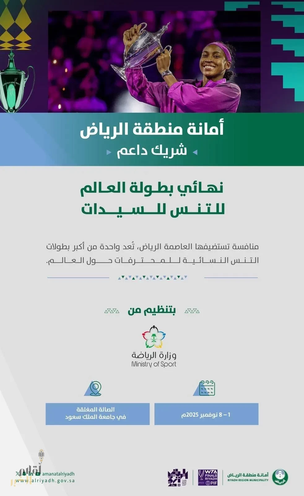 أمانة منطقة الرياض شريك داعم في بطولة نهائيات محترفات التنس 2025
