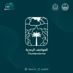 الدفاع المدني يواصل نشر الوعي بالعواصف الرعدية ضمن برنامج التوعية بالظواهر الجوية "مهم تدري"