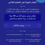 هيئة تقويم التعليم والتدريب تستضيف المؤتمر السادس للشبكة العربية لضمان الجودة في التعليم العالي