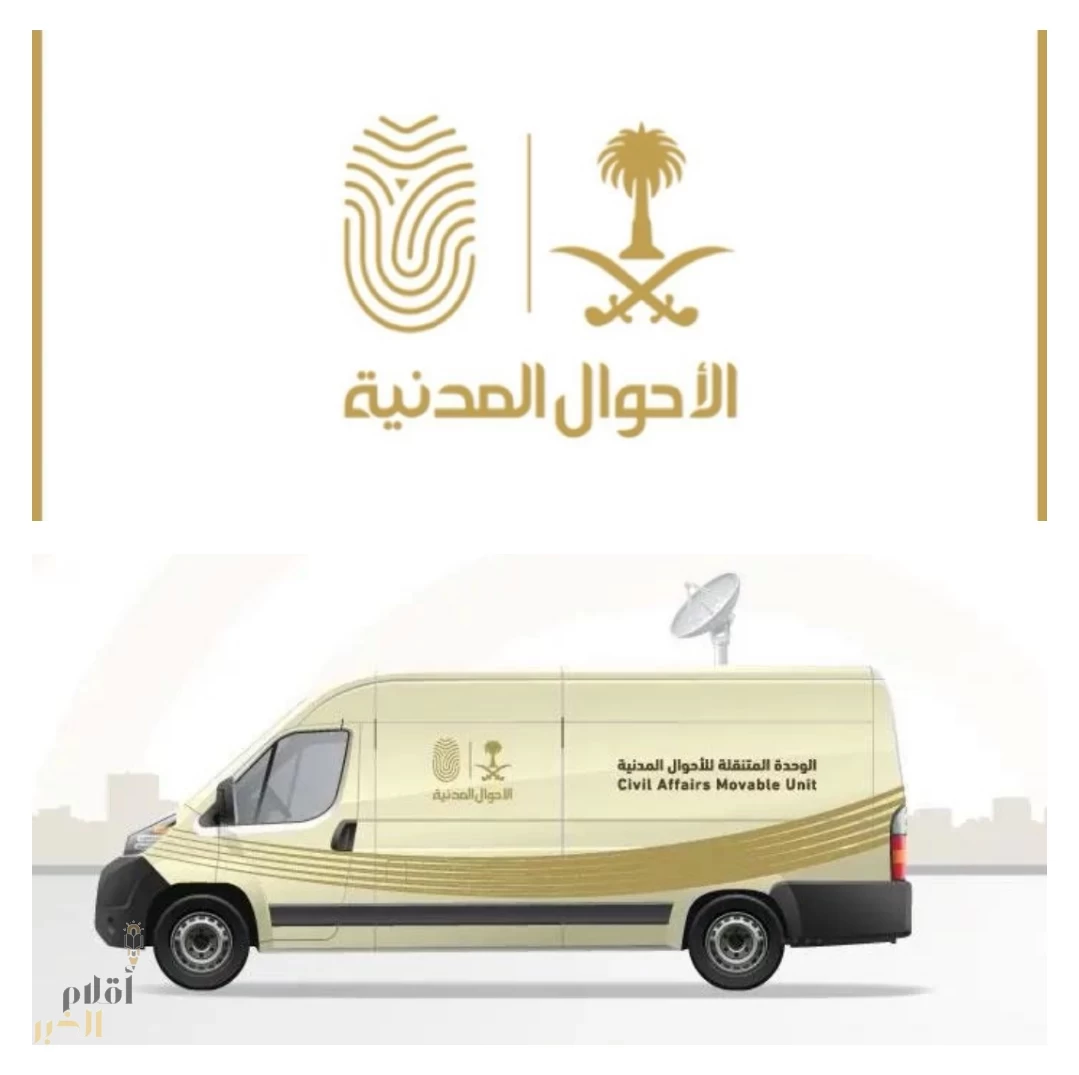 الأحوال المُتنقلة قدَّمت خدماتَها في 7 مواقٌع حول المملكة