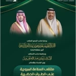 أمير منطقة الباحة يدشّن غدًا ملتقى السلامة المرورية تحت شعار "طرق آمنة.. حياة مطمئنة"