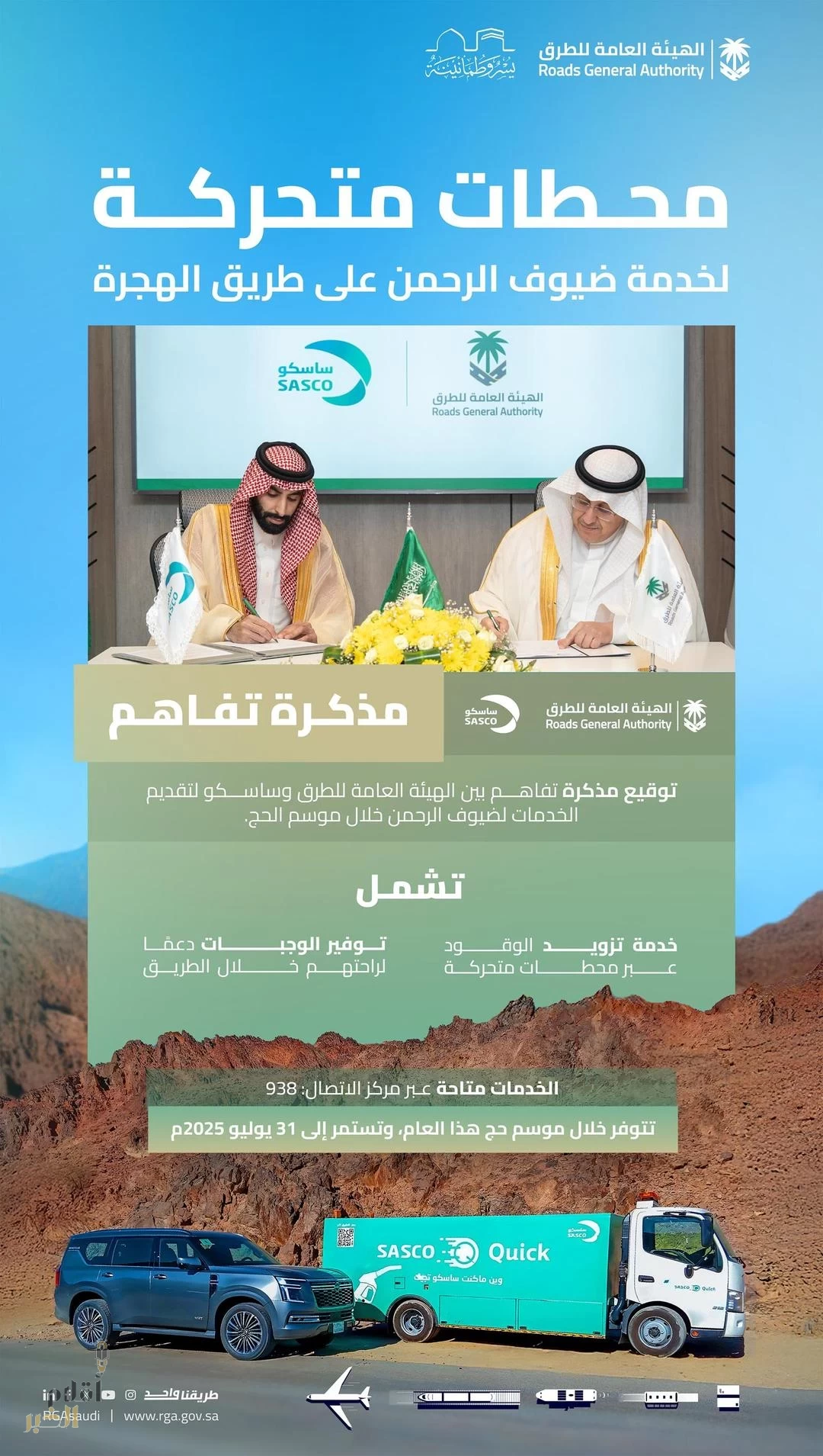 "هيئة الطرق" و"ساسكو" توقّعان مذكرة تفاهم لتوفير محطات متحركة على طريق الهجرة لخدمة ضيوف الرحمن