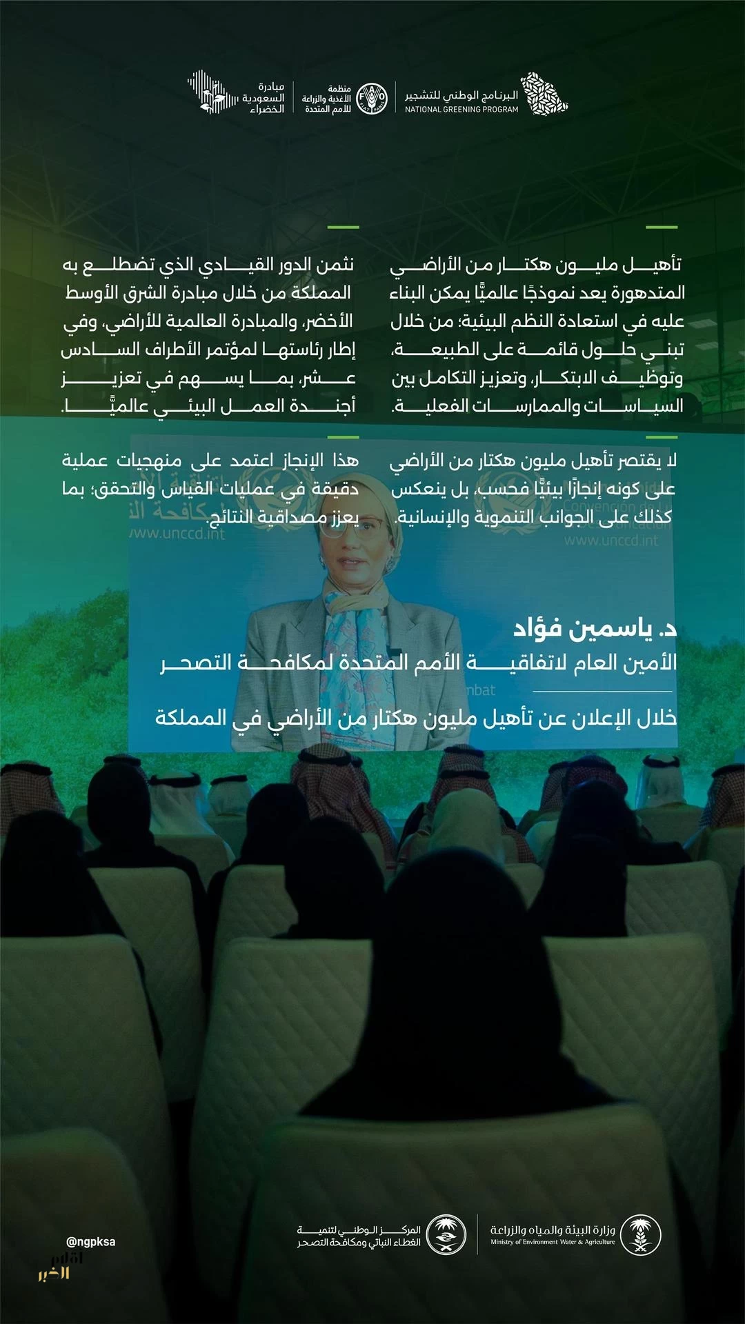 الأمم المتحدة تشيد بدور المملكة الريادي في استعادة النظم البيئية وتعزيز العمل الجماعي لاستدامة الموارد الطبيعية