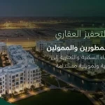 NHC تطلق "التحفيز العقاري" لتمكين تطوير الأراضي وتعزيز الاستثمار في القطاع العقاري