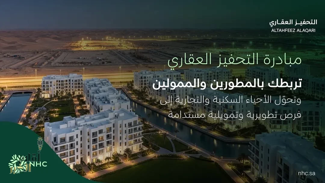 NHC تطلق "التحفيز العقاري" لتمكين تطوير الأراضي وتعزيز الاستثمار في القطاع العقاري