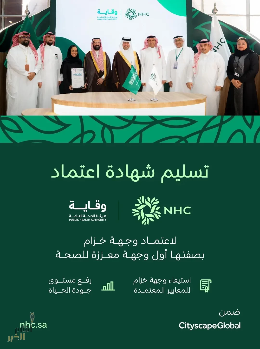 الصحة العامة "وقاية" تسلّم شهادة اعتماد وجهة خزام بصفتها وجهة معززة للصحة