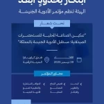 "الغذاء والدواء" تنظّم "مؤتمر الأدوية الجَنيسَة" في 30 ديسمبر المقبل لتمكين الصناعة المحلية للمستحضرات الصيدلانية