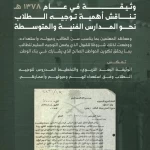 "وثيقة تاريخية" تبرز اهتمام المملكة بالتوجيه والإرشاد التعليمي عام 1378هـ