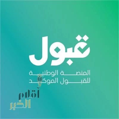 منصة قبول:بدء اعلان نتائج القبول تدريجيًا عبر موقع