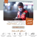 "الهلال الأحمر" بالمدينة المنورة يحصل على شهادة نظام إدارة الجودة العالمية