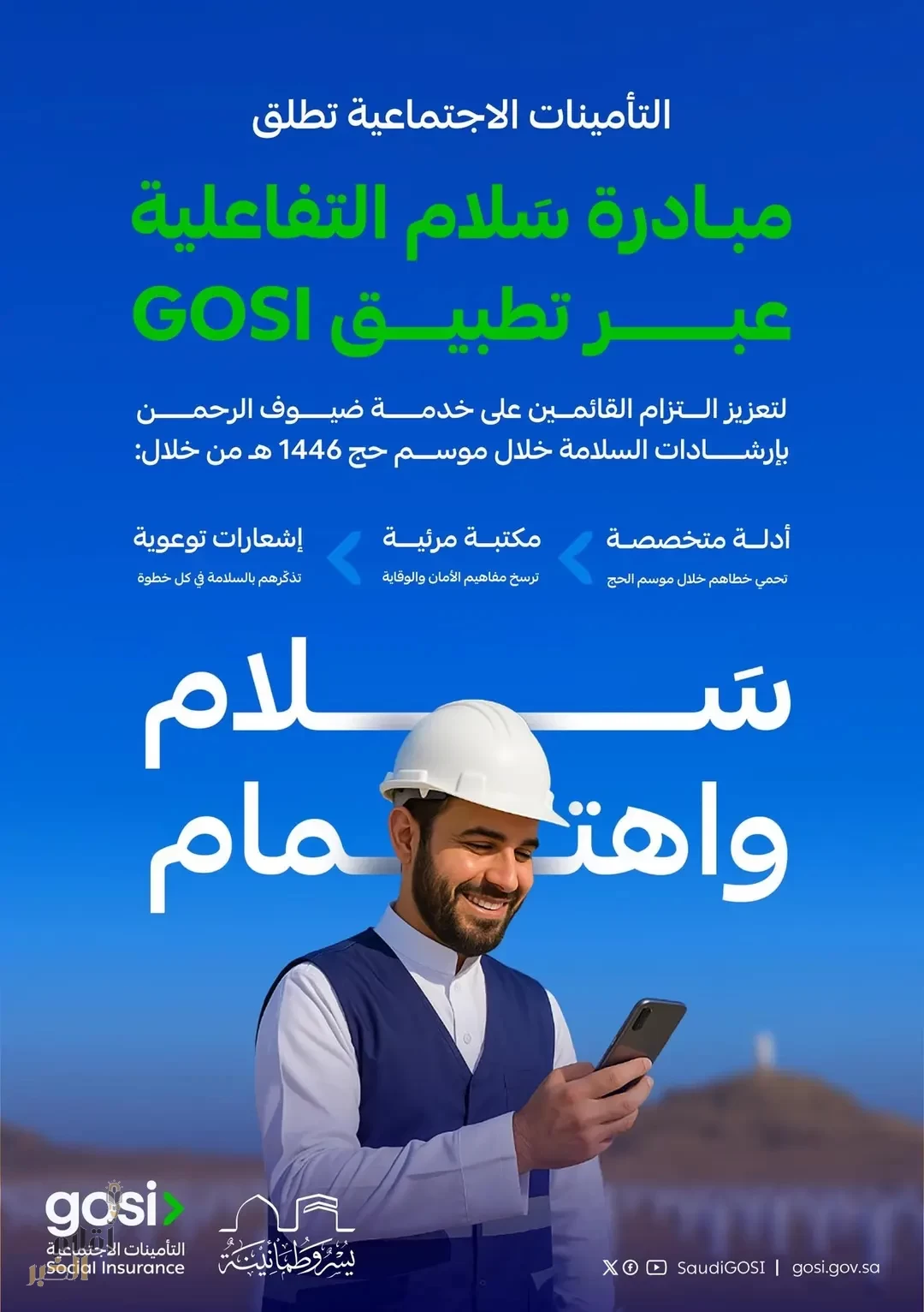 "التأمينات الاجتماعية" تُطلق مبادرة "سلام" لتعزيز الالتزام بإرشادات السلامة خلال موسم حج 1446هـ