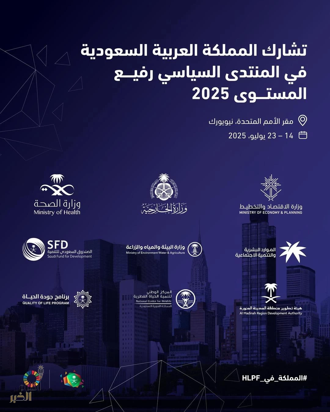 المملكة ضمن دول المشاركة في المنتدى الأممي للتنمية المستدامة بنيويورك 2025