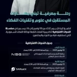 وكالة الفضاء السعودية تطلق سلسلة ندوات افتراضية في علوم وتقنيات