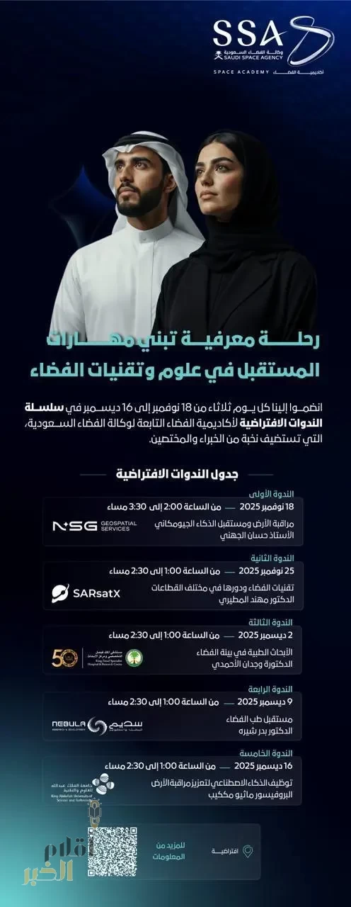 وكالة الفضاء السعودية تطلق سلسلة ندوات افتراضية في علوم وتقنيات