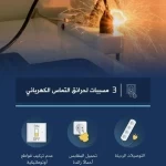 الدفاع المدني: (3) مسببات لحرائق التماس الكهربائي