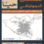 الهيئة الملكية لمدينة الرياض تبدأ تنفيذ مرحلة جمع البيانات للمسح الأسري الديموغرافي