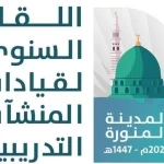 انعقاد اللقاء السنوي لقيادات المنشآت التدريبية على مستوى المملكة بالمدينة المنورة
