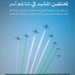 هيئة تطوير محمية الإمام عبدالعزيز بن محمد الملكية تشارك في معرض الطيران السعودي ساند آند فن 2025