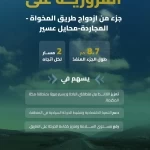 "هيئة الطرق": افتتاح الحركة المرورية على طريق المخواة - المجاردة - محايل عسير