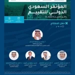 برعاية معالي وزير المالية.. المؤتمر السعودي الدولي للتقييم ينطلق غدًا متضمنًا (4) جلسات حوارية