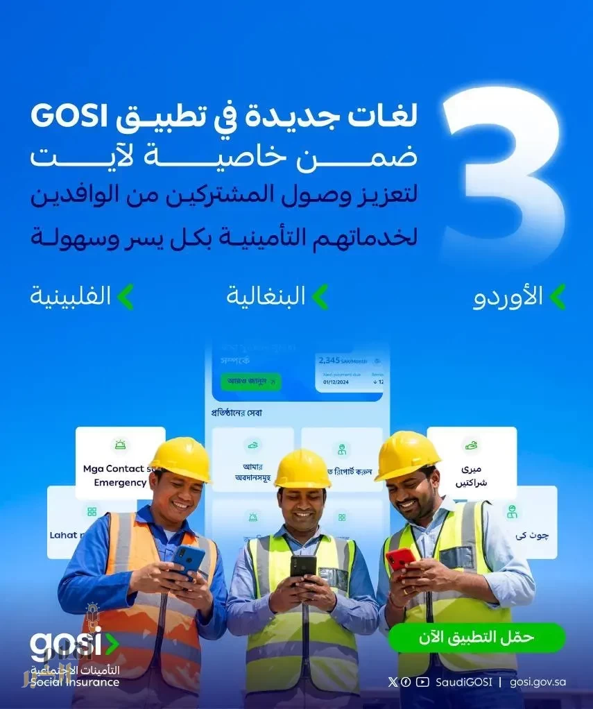 التأمينات الاجتماعية تطلق ثلاث لغات إضافية في تطبيق GOSI