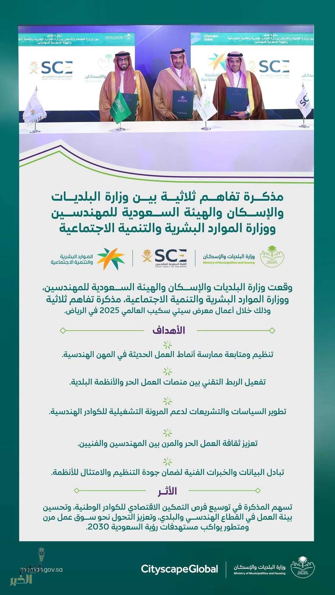 "البلديات والإسكان" و"الموارد البشرية" و"هيئة المهندسين" يُوقعون مذكرة تفاهم لتعزيز أنماط العمل الحديثة في المهن الهندسية