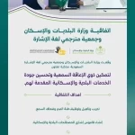 "البلديات والإسكان" و"جمعية مترجمي لغة الإشارة" توقّعان مذكرة تعاون لتمكين ذوي الإعاقة السمعية