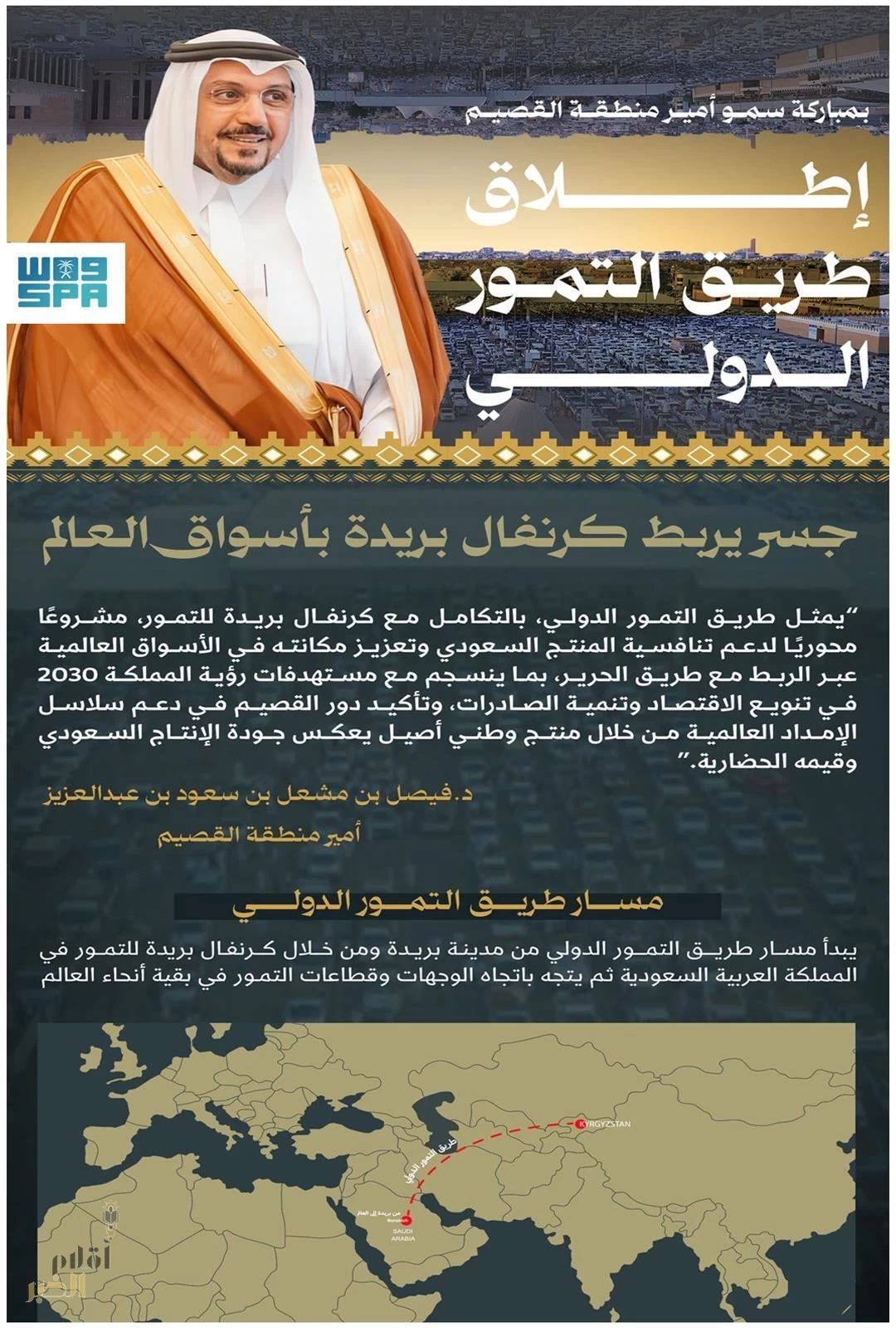 أمير القصيم: إطلاق طريق التمور الدولي خطوة نوعية تفتح آفاقًا جديدة لتسويق التمور في الأسواق العالمية