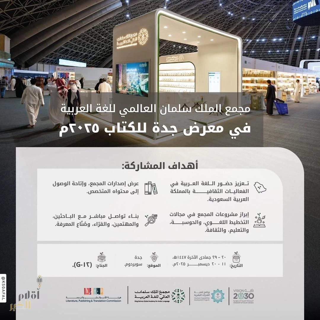 مجمع الملك سلمان العالمي للغة العربية يشارك في معرض جدة للكتاب 2025