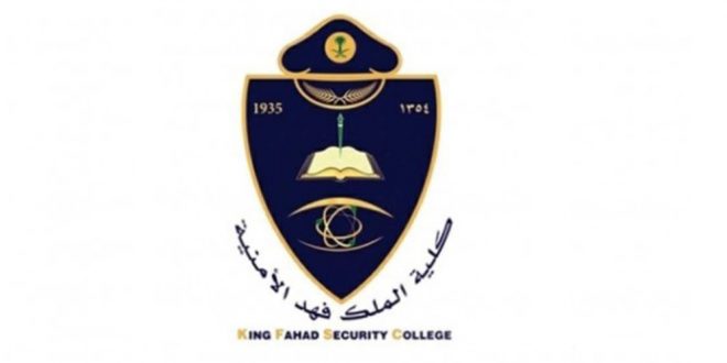 كلية الملك فهد الأمنية تفتح باب القبول للكادر النسائي على رتبة جندي أول السبت القادم
