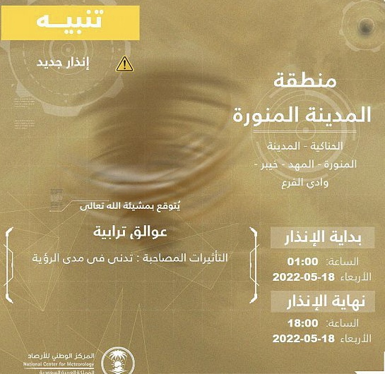 المركز الوطني للأرصاد : عوالق ترابية على منطقة المدينة المنورة