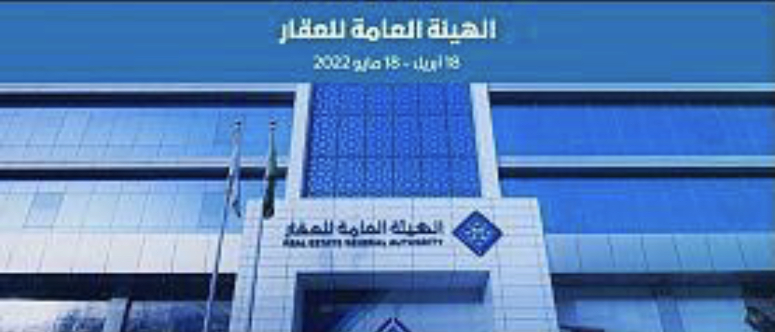 الهيئة العامة للعقار تضبط 2289 إعلاناً عقارياً مخالفا وترخص 31 منشأة وساطة عقارية