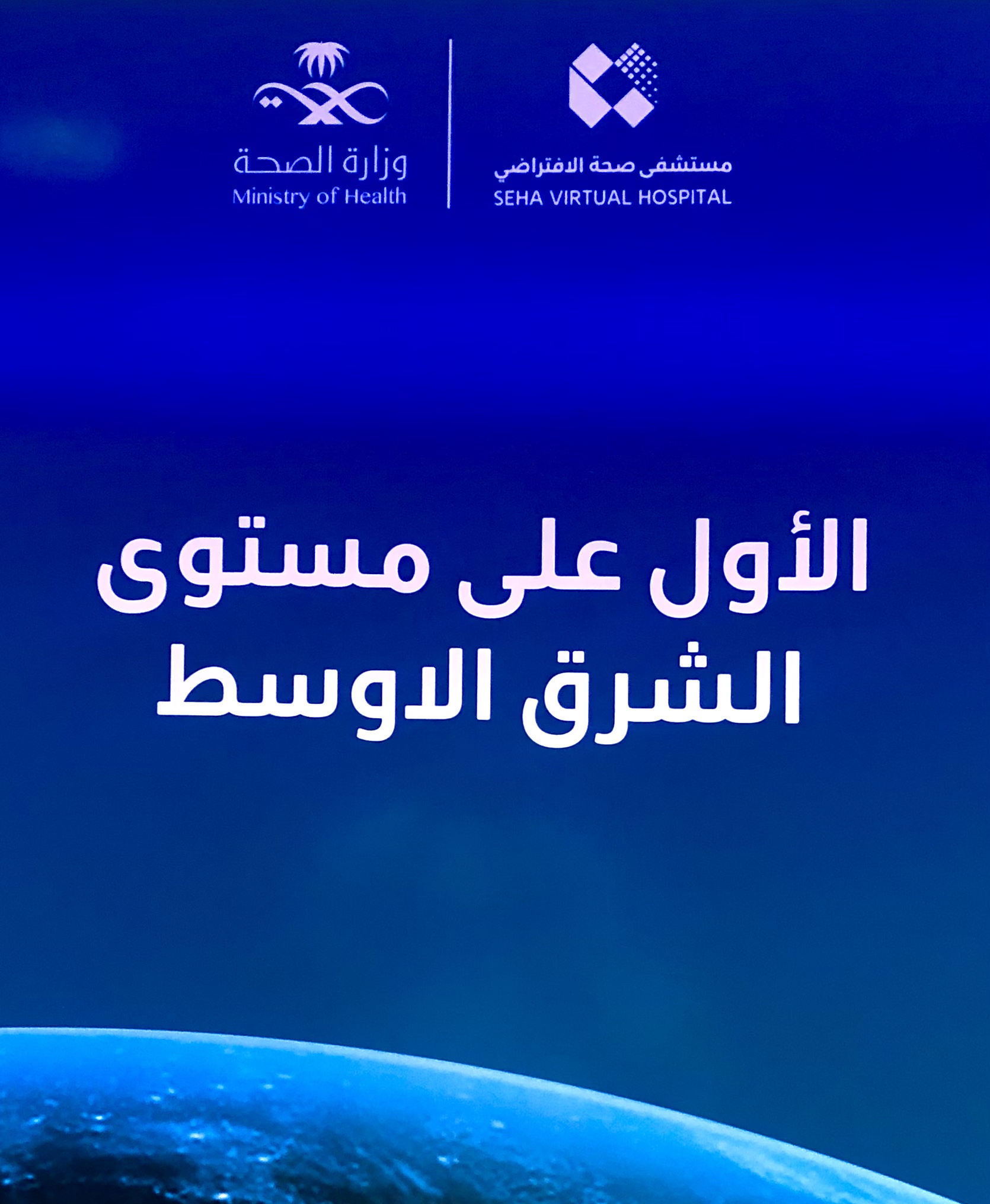 الصحة تدشن اليوم أكبر مستشفى افتراضي عالمياً