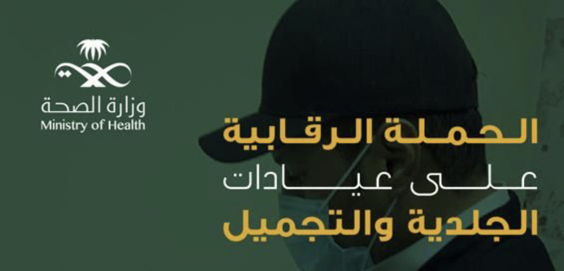 الصحة تضبط 494 مخالفة في عيادات الجلدية والتجميل